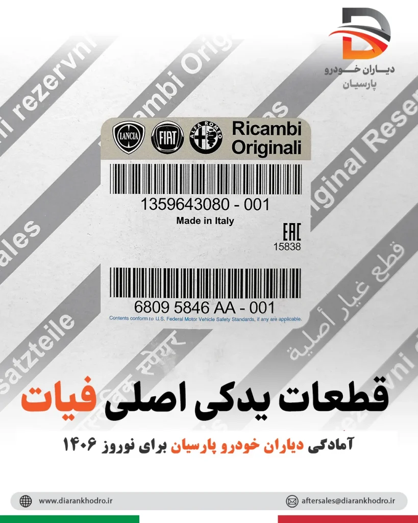 تامین قطعات یدکی اصلی فیات