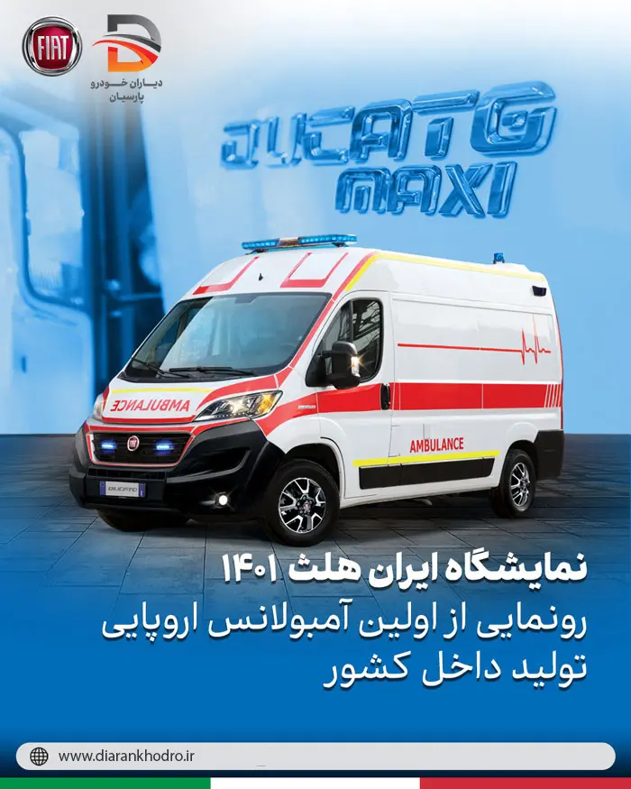 حضور دیاران خودرو پارسیان در بیست‌وسومین نمایشگاه بین‌المللی ایران هلث