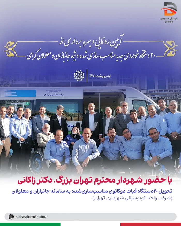 آیین رونمایی و بهره‌برداری از ۲۰ دستگاه خودروی فیات دوکاتوی جدید مناسب‌سازی‌شده، ویژه جانبازان و معلولان