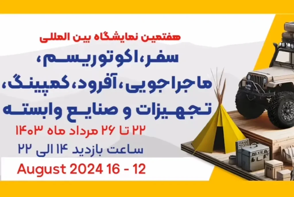 نمایش فیات دوکاتو با کاربری کمپر در هفتمین نمایشگاه بین المللی “سفر، اکوتوریسم، ماجراجویی، آفرود و ‏کمپینگ‎”‎