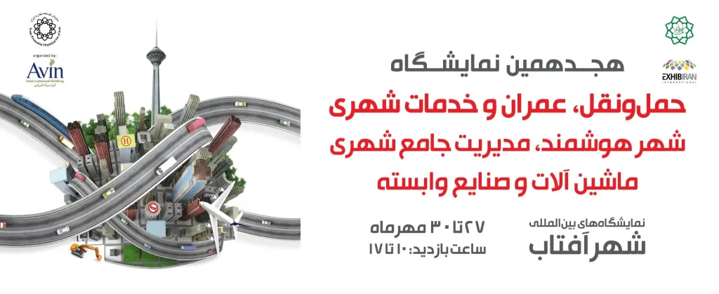 حضور فیات دوکاتو در هجدهمین نمایشگاه حمل و نقل، عمران و خدمات شهری، شهر هوشمند، مدیریت جامع ‏شهری، ماشین‌آلات و صنایع وابسته